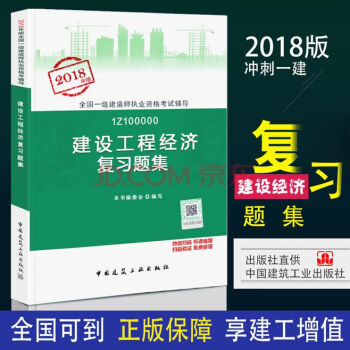 2018一级建造师 2018年版 建设工程经济 一建复习题集 教材同步章节练习题集 公共课经济习题 pdf epub mobi 下载