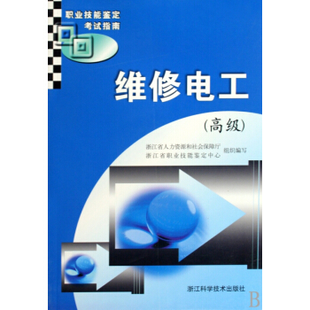 维修电工(高级职业技能鉴定考试指南) pdf epub mobi 下载