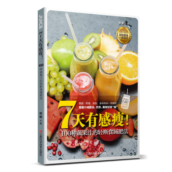 7天有感瘦 100種蔬果汁的輕斷食肥法 美顔排毒燃脂 輕斷食肥飲料果汁書 水果蔬菜肥 健康 pdf epub mobi 電子書 下載