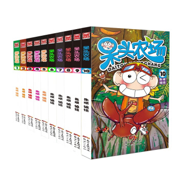 預售正版 《呆頭農場（套裝1-10冊）》套裝書 由爆笑漫畫人氣作者硃斌繪製的奇妙動物創意世 pdf epub mobi 下载