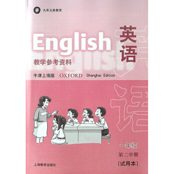 英语 教学参考资料 牛津上海版 一年级第二学期 试用 1年级第2学期下 1B 上海市小学一 pdf epub mobi 下载