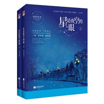 现货 星是夜空的眼 上下 全套共2册 彻夜流香悬爱新作 青春文学爱情小说 媲美丁墨《他来了 pdf epub mobi 电子书 下载