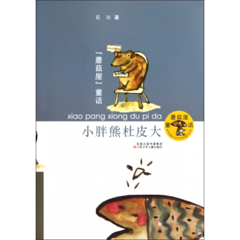 小胖熊杜皮大/蘑菇屋童話 pdf epub mobi 下载