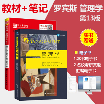 2本套装 圣才图书 罗宾斯 管理学 13版 教材+笔记和课后习题含18年考研真题详解 人大 pdf epub mobi 下载