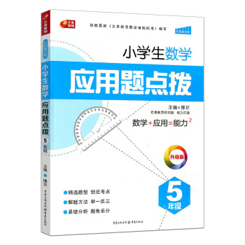 芒果教辅小学生应用题点拨5年级/五年级上册下册 同步练习册总复习资料辅导书点拨解题测试题小
