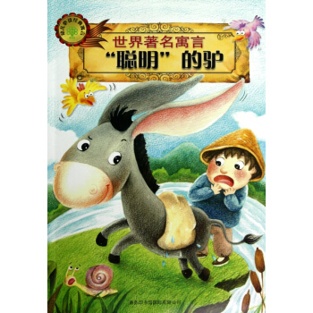 聰明的驢/世界著名寓言 pdf epub mobi 下载