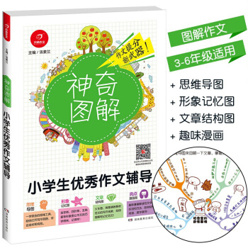 2018新版 神奇图解小学生作文辅导 思维导图+形象记忆图+文章结构图+趣味漫画 3456