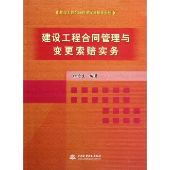建设工程合同管理与变更索赔实务/建设工程合同管理实务操作系列 pdf epub mobi 下载