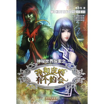 神秘世界探索之我和皮特有个约会 pdf epub mobi 下载