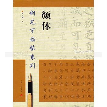 顔體鋼筆字帖臨帖係列 顔真卿多寶塔碑顔勤禮碑麻姑仙壇記 顔真卿繁體硬筆鋼筆書法練字帖 上海 pdf epub mobi 下载