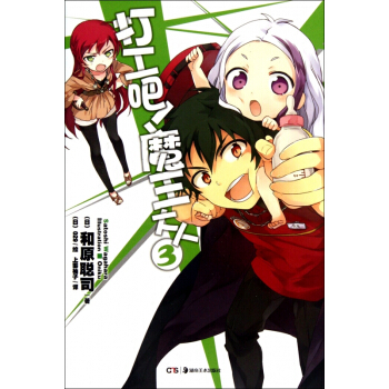 打工吧魔王大人(3) pdf epub mobi 電子書 下載