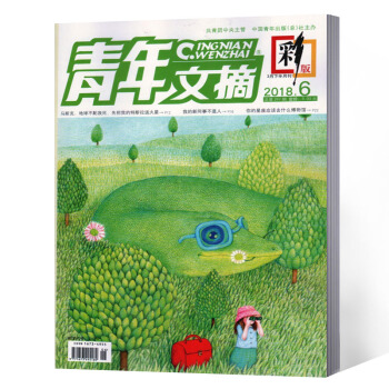 青年文摘杂志 彩版 2018年第6期 pdf epub mobi 下载