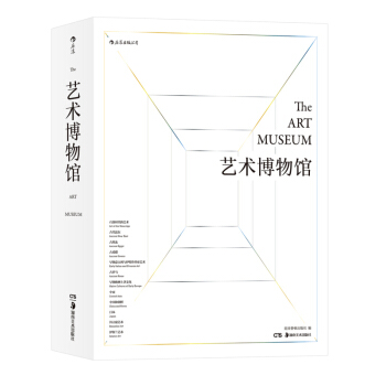 藝術博物館 曆時13年打造設計藝術圖景紙上博物館 收錄650傢藝術品圖 藝術收藏鑒 正版 pdf epub mobi 下载
