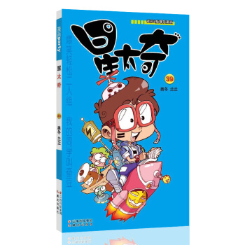星太奇 39 漫画派对卡通故事会丛书 卡通动漫搞笑幽默故事漫画书 pdf epub mobi 下载