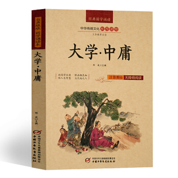 4本28元】大學中庸 注音版美繪版 注釋譯文 無障礙閱讀 pdf epub mobi 下载