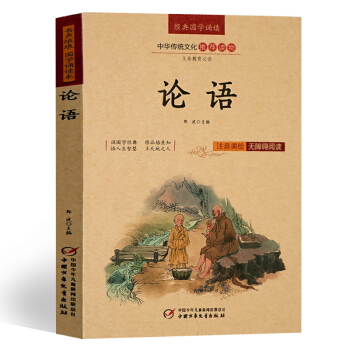 4本28元】論語 注音版美繪 注釋+譯文 無障礙閱讀孔子著 國學誦讀