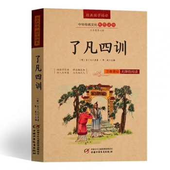4本28元】了凡四训 注音版美绘版 注释+译文 国学诵读本 pdf epub mobi 下载