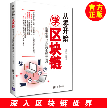 從零開始學區塊鏈：數字貨幣與互聯網金融新格局 貨幣區域 區塊鏈技術指南 區塊鏈開發 區塊鏈 pdf epub mobi 下载