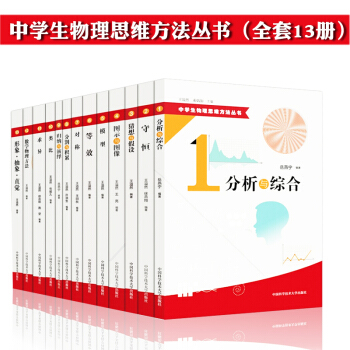 正版包邮 中学生物理思维方法丛书（全套13册）中国科学技术大学 守恒.模型.等效.对称.类比.求异 pdf epub mobi 下载