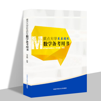 正版 重点大学自主招生 数学备考用书 甘志国 中国科学技术大学出版社 高校自主招生数学 pdf epub mobi 下载