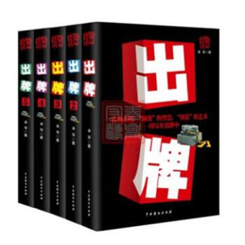 正版包郵 齣牌小說12345全套5冊 官場小說 亦客著 套裝圖書籍 官場玄機.圓滑的智慧 pdf epub mobi 電子書 下載