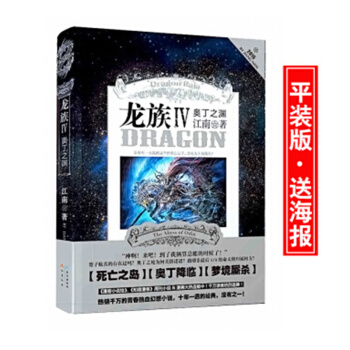 现货 龙族4奥丁之渊 平装版 江南青春幻想小说 知音漫客 pdf epub mobi 电子书 下载