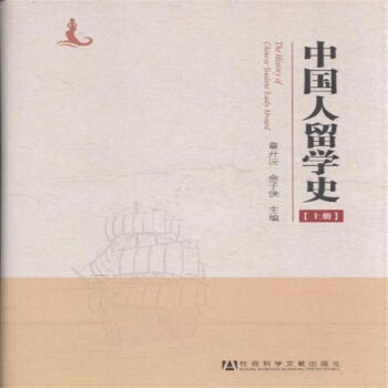 中国人留学史-(上.下册) pdf epub mobi 下载