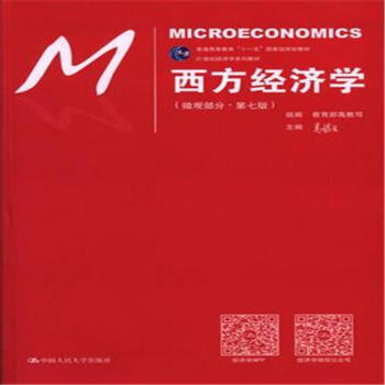 西方经济学-(微观部分.·第七版)-(含习题本) pdf epub mobi 电子书 下载