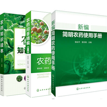 包邮 农药知识读本+农药问答精编(二版)+新编简明农药使用手册 3本 农药安全使用教程 pdf epub mobi 下载