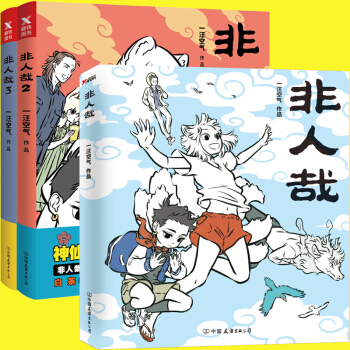 【微博連載】非人哉全套 非人哉1-3冊全3冊 一汪空氣 新浪微博火爆連載爆笑漫畫書 pdf epub mobi 電子書 下載