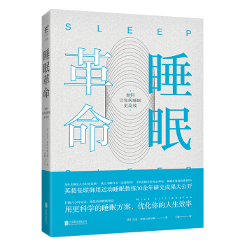 睡眠革命 如何让你的睡眠更高效 曼联御用运动睡眠教练30年研究成果大公开