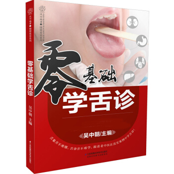 正版现货包邮 零基础学舌诊 汉竹 书籍 吴中朝 江苏科技