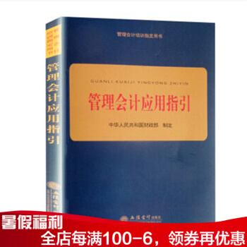 管理会计应用指引 2018年新版企业会计准则指定培训教材用书