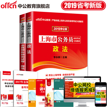中公教育2019上海市公務員錄用考試：政法（教材+全真模擬）2本套 pdf epub mobi 下载