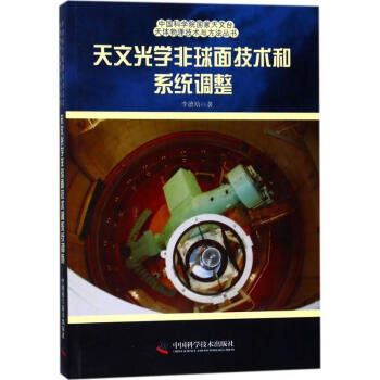 天文光学非球面技术和系统调整 pdf epub mobi 下载