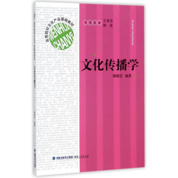 文化传播学 pdf epub mobi 下载