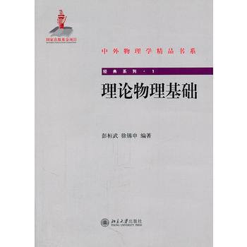 正版:理论物理基础 9787301188644 pdf epub mobi 下载