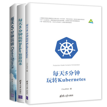 每天5分钟玩转Kubernetes每天5分钟玩转Docker容器技术+OpenStack pdf epub mobi 下载