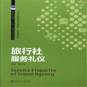 旅行社服务礼仪 pdf epub mobi 电子书 下载