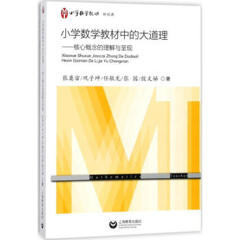 小學數學教材中的大道理 核心概念的理解與呈現 張奠宙等 教育 書籍