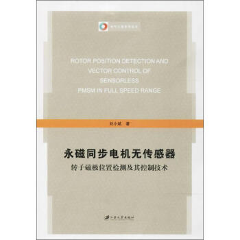 永磁同步電機無傳感器轉子磁極位置檢測及其控製技術