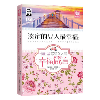 淡定的女人幸福:卡耐基寫給女人的幸福箴言 提升女性氣質優雅 女人心靈修養勵誌書籍正能量