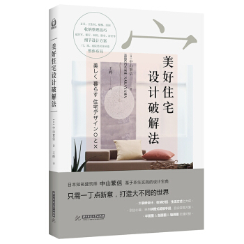 【正版现货】美好住宅设计破解法 中山繁信 WB