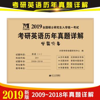 2019全国硕士研究生入学统一考试考研英语历年真题详解：考研英语（一） pdf epub mobi 下载