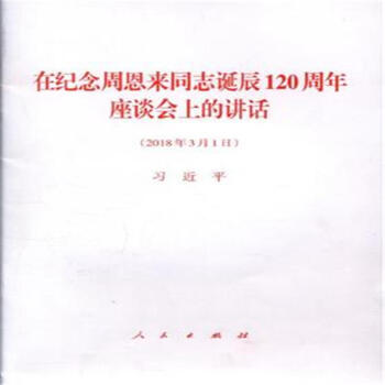 2018年3月1日-在纪念周恩来同志诞辰120周年座谈 pdf epub mobi 下载