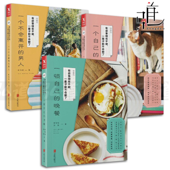 3本 有些事現在不做一輩子都不會做瞭:一個自己的房間+一頓自己的晚餐+一個不會離開的男人