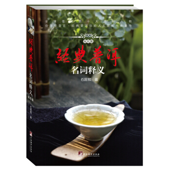 经典普洱名词释义 全球普洱茶十大杰出人物,台湾普茶庄 经典普洱创始人石昆牧先生新著。