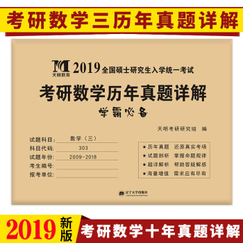 2019全國碩士研究生入學統一考試考研數學曆年真題詳解：考研數學（三） pdf epub mobi 下载
