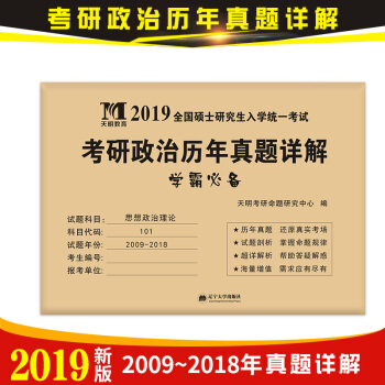 2019全國碩士研究生入學統一考試考研政治曆年真題詳解：考研思想政治理論 pdf epub mobi 下载