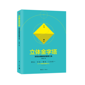 正版現貨 立體金字塔——實現業績翻倍的管理工具 硃俐安 工作道係列叢書工作就是信仰讓業績翻 pdf epub mobi 下载